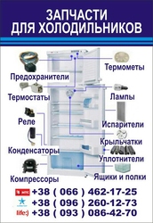 Запчасти для холодильников 