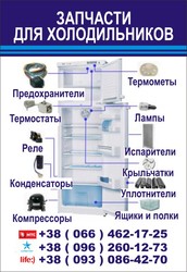 Запчасти для холодильников