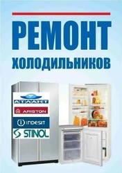 Ремонт холодильників Житомир